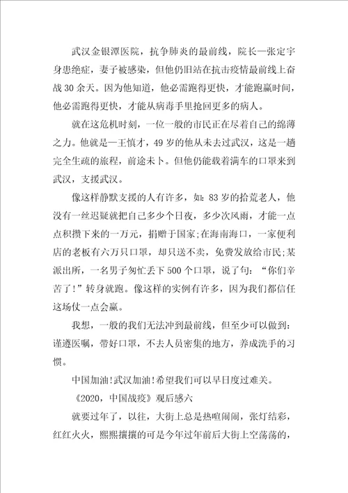 2020，中国战疫观后感作文