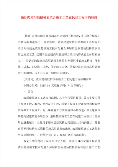 液压爬模与散拼模板结合施工工艺在民建工程中的应用