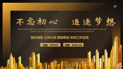 不忘初心追逐梦想金色城市演讲通用PPT模板