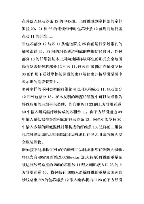 包芯纱的摩擦纺装置及其方法