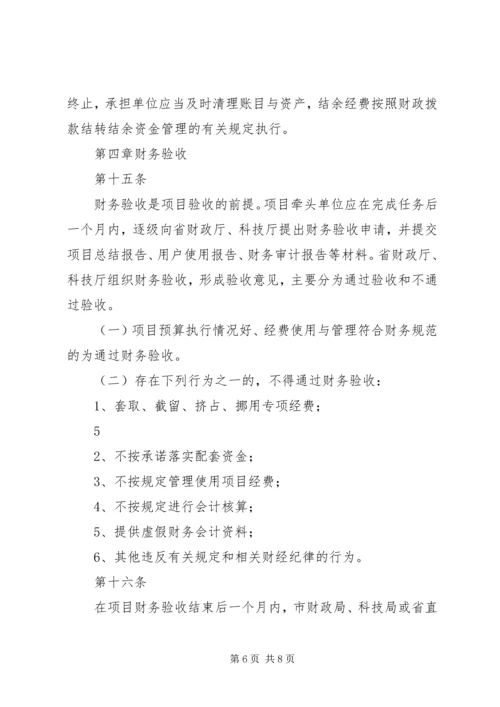 科技惠民计划专项经费管理暂行办法 (4).docx