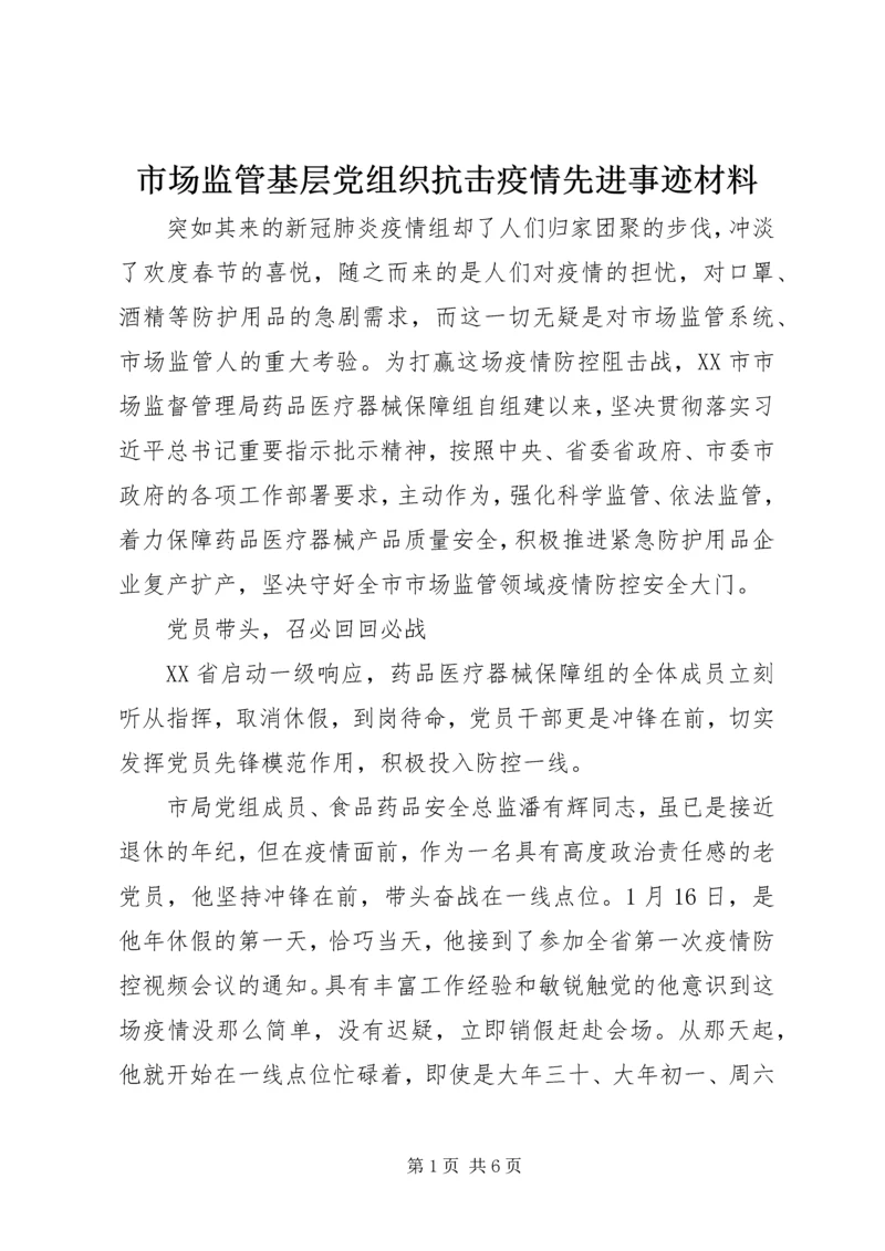 市场监管基层党组织抗击疫情先进事迹材料.docx