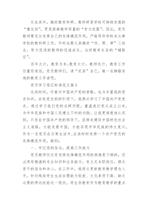 党员学习笔记标准范文.docx