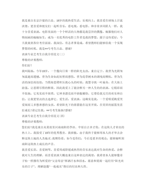 精编表演专业艺考生自我介绍参考范文.docx