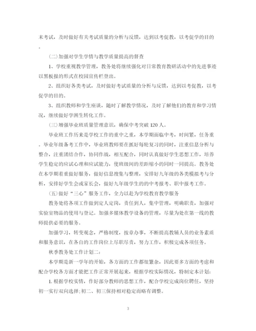 精编之秋季教务处工作计划范文.docx