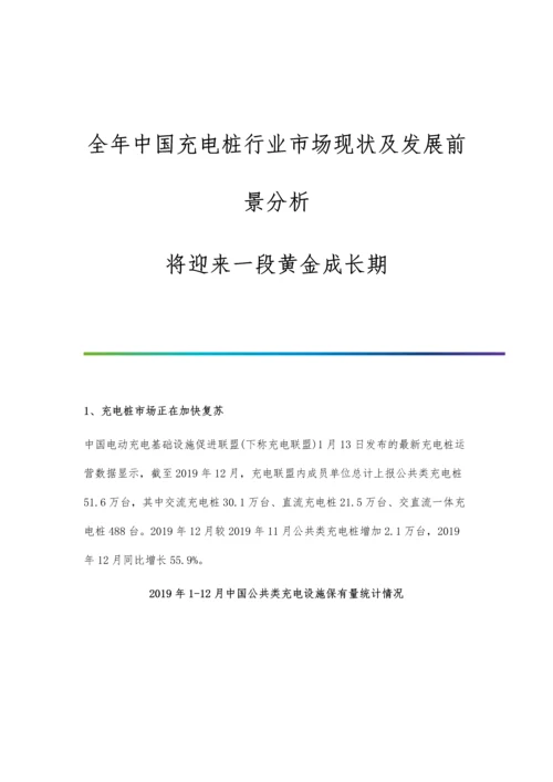 全年中国充电桩行业市场现状及发展前景分析-将迎来一段黄金成长期.docx