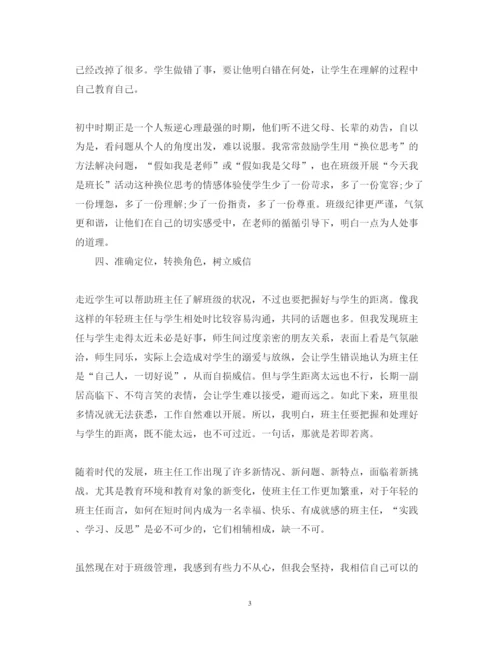 精编班主任班级管理工作心得体会范文.docx