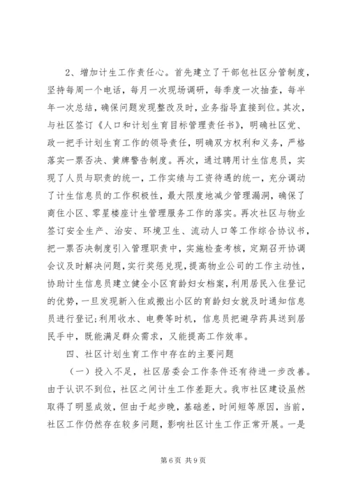 市社区计划生育工作调研报告 (2).docx