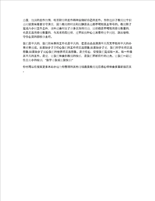 寻找最美教师观后感心得体会多篇新版共4507字