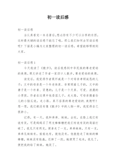 初一读后感.docx