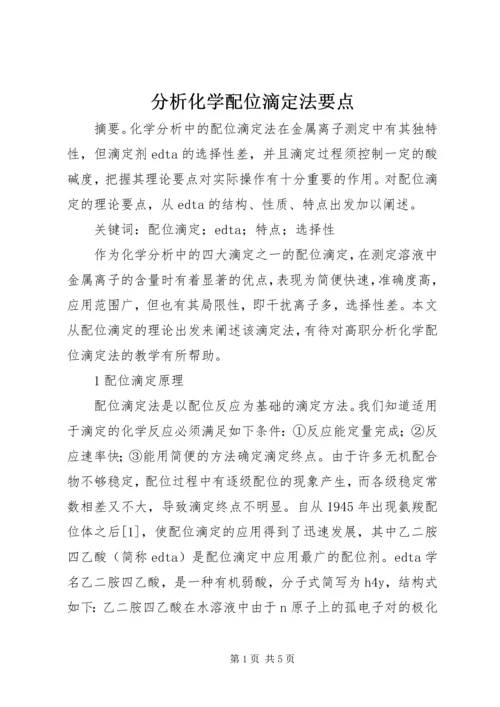 分析化学配位滴定法要点.docx