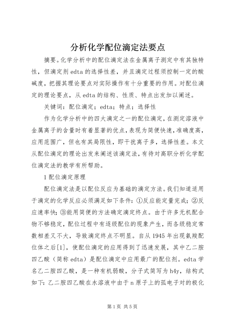 分析化学配位滴定法要点.docx