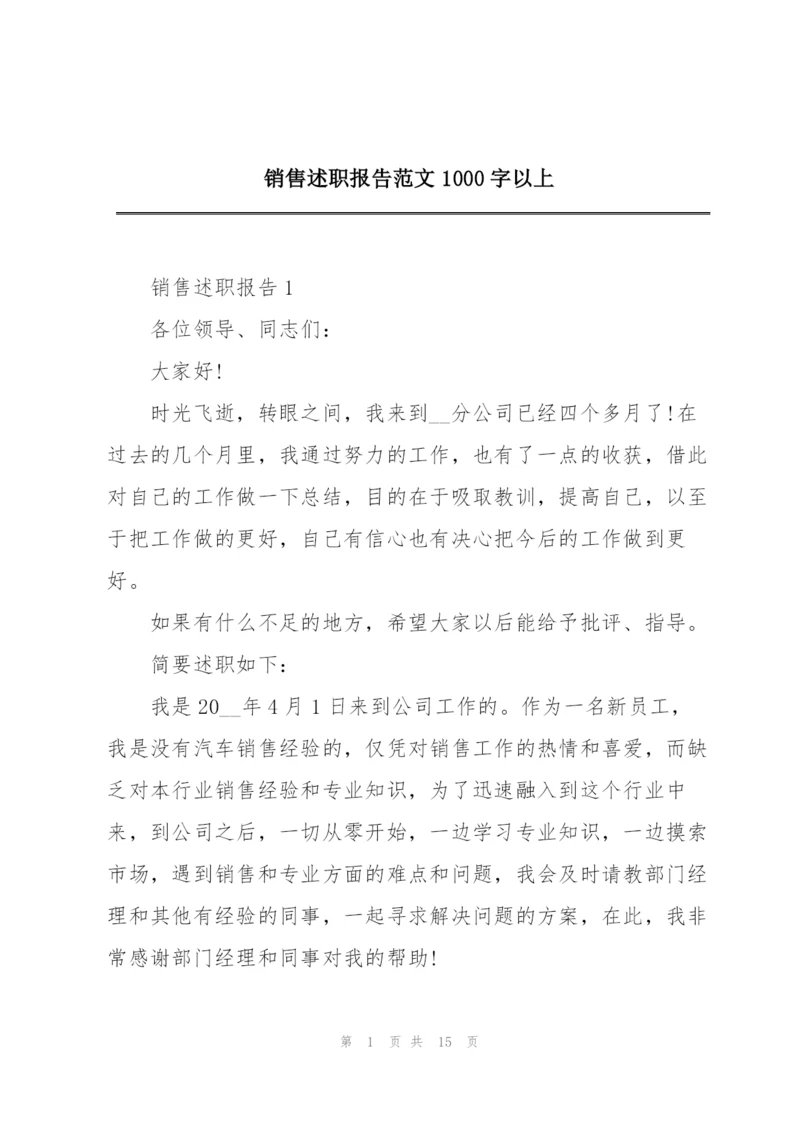 销售述职报告范文1000字以上.docx