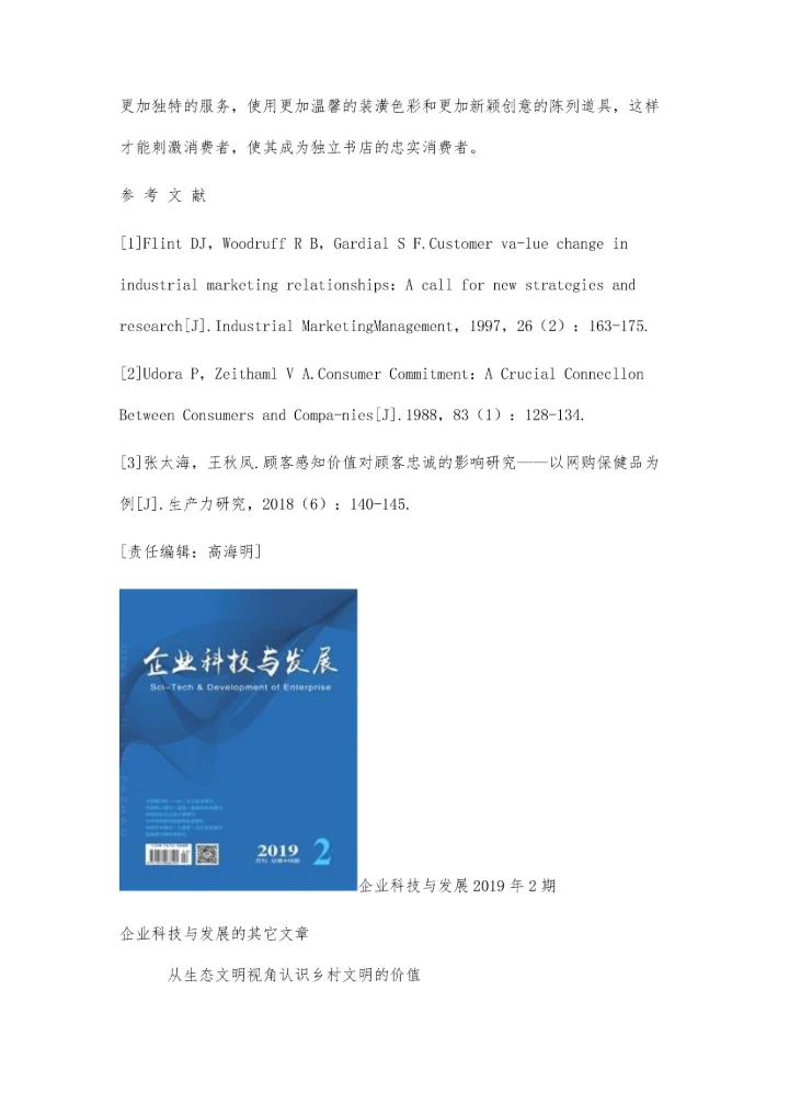 从不在书店的经营看消费者感知价值对消费者偏好的影响.docx