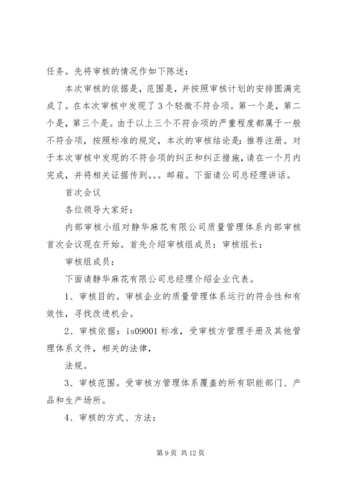 内部审核首次会议发言.docx