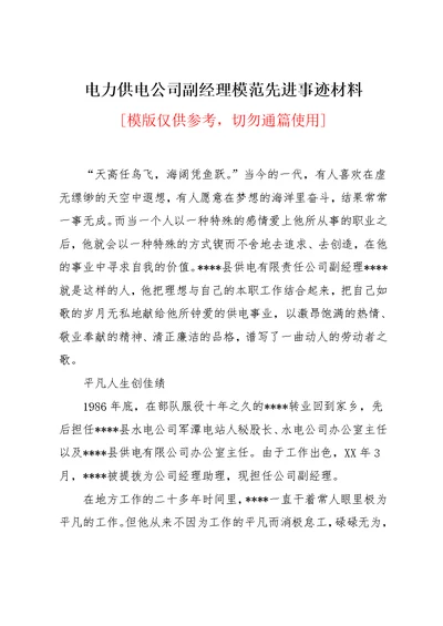 电力供电公司副经理模范先进事迹材料