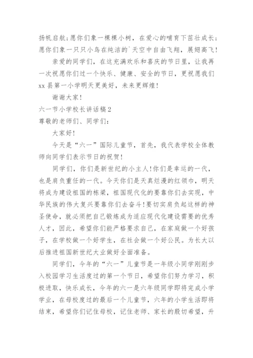 六一节小学校长讲话稿.docx