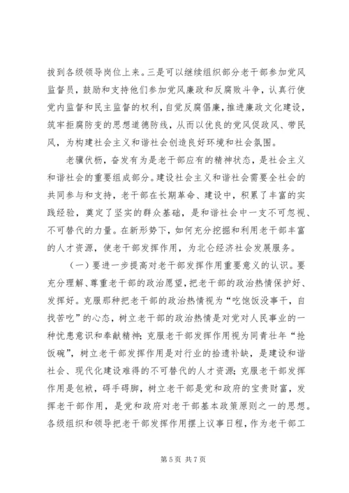 充分发挥老干部在构建和谐社会中的作用_1.docx