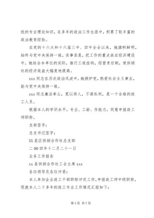 关于XX同志申报政工师专业职务的材料 (10).docx