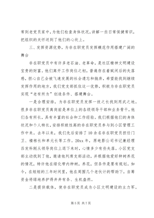 小区退休党员管理工作经验 (2).docx