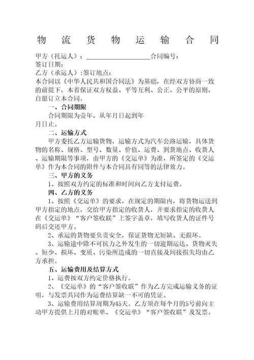 物流运输合同协议书书