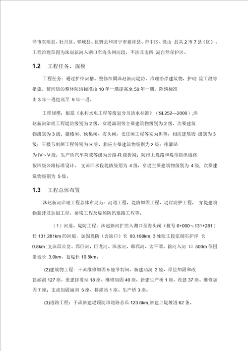 山东省洙赵新河治理工程环境影响报告书