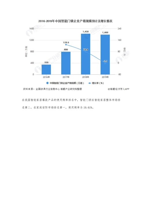 中国家庭安防行业发展现状及细分市场分析-智能门锁市场将迎来爆发期.docx