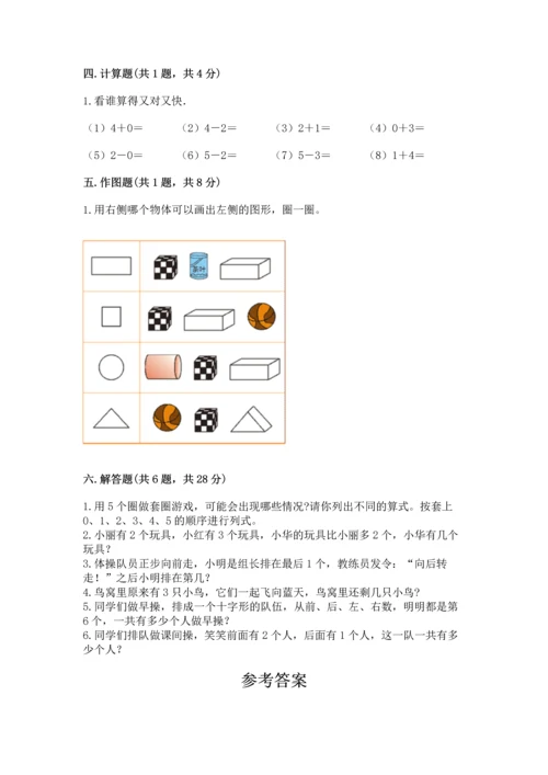 人教版一年级上册数学期中测试卷附完整答案（全国通用）.docx