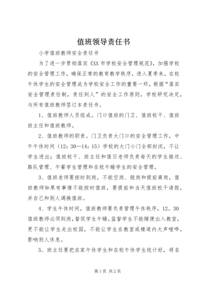 值班领导责任书 (3).docx