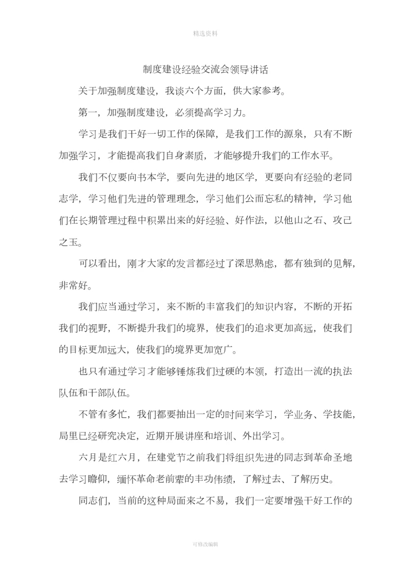 制度建设经验交流会领导讲话.docx