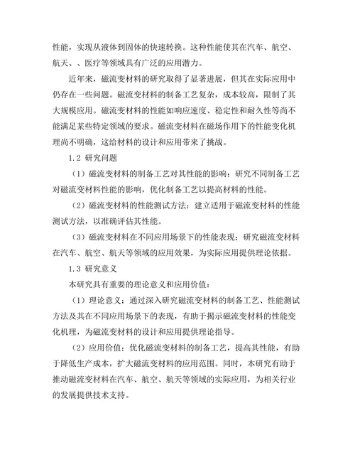 磁流变材料的应用及其性能研究