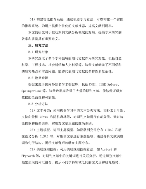 机器学习在期刊文献分析中的应用