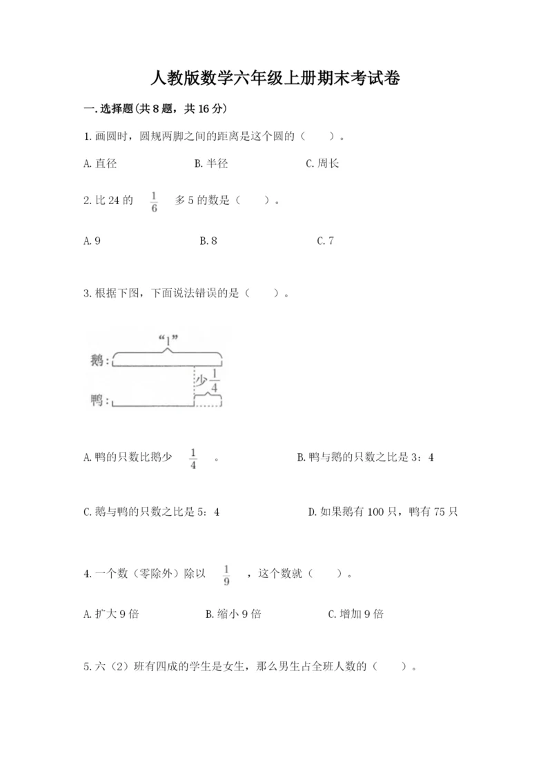人教版数学六年级上册期末考试卷及答案（全国通用）.docx