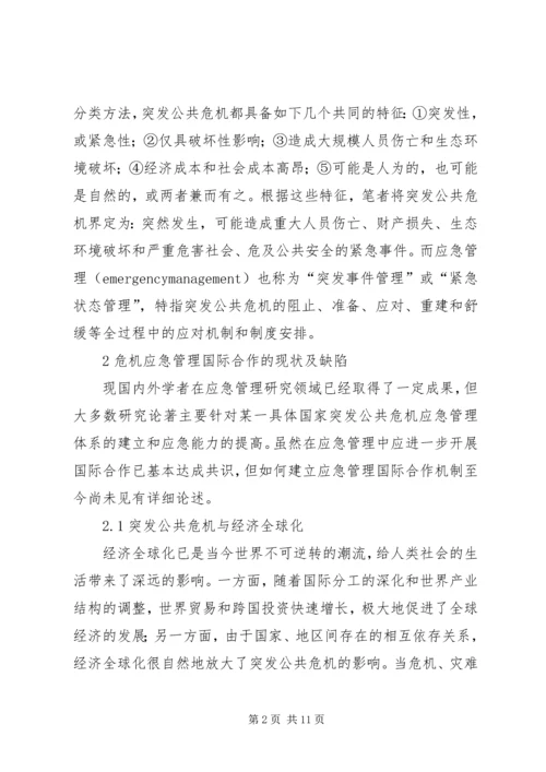 公共危机应急管理合作机制现状调研思考.docx