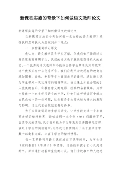 新课程实施的背景下如何做语文教师论文.docx