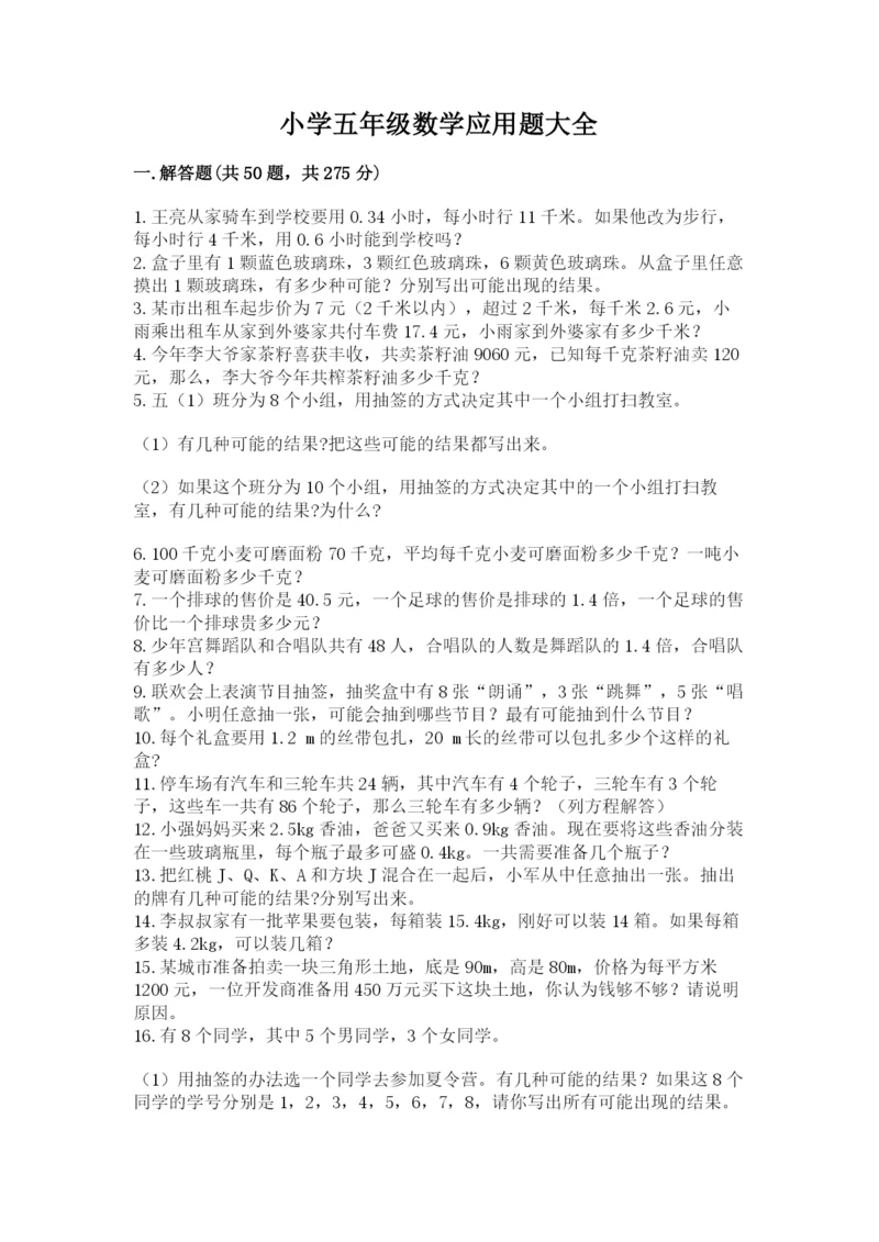小学五年级数学应用题大全及参考答案（巩固）.docx