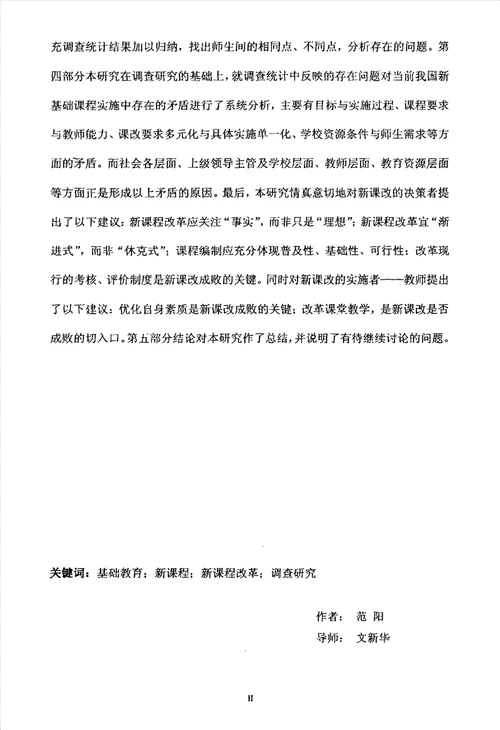基础教育课程改革实施的调查研究以东部沿海某一发达城市为例教育专业毕业论文