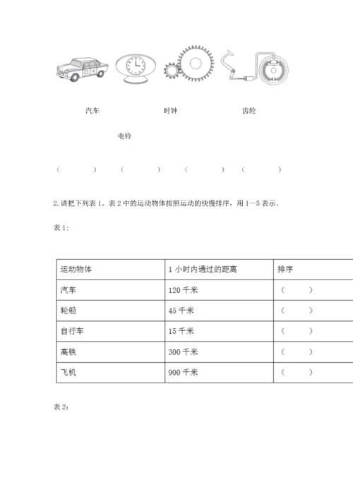 教科版科学三年级下册第一单元《 物体的运动》测试卷及答案【典优】.docx