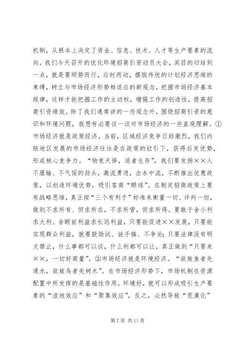 在全市招商引资暨优化经济环境动员大会上的讲话(1).docx