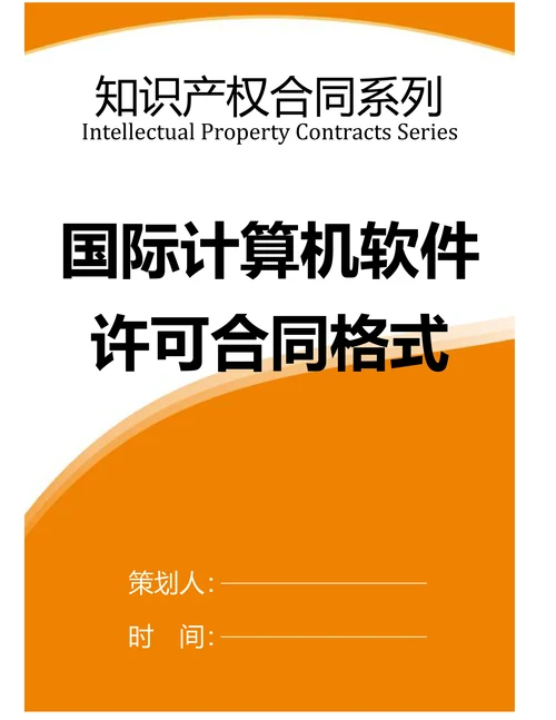 【知识产权合同系列】国际计算机软件许可合同