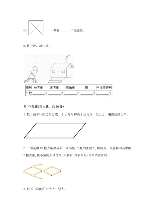 苏教版一年级下册数学第二单元 认识图形（二） 测试卷含完整答案【易错题】.docx