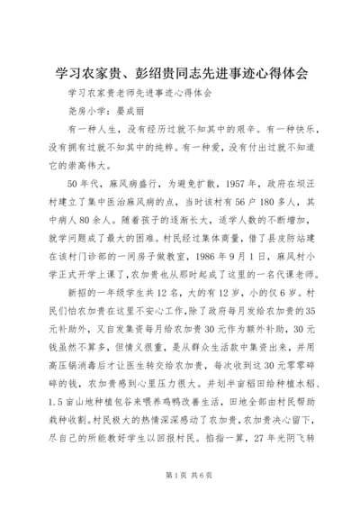 学习农家贵、彭绍贵同志先进事迹心得体会 (2).docx