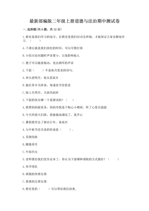 最新部编版二年级上册道德与法治期中测试卷含答案（黄金题型）.docx