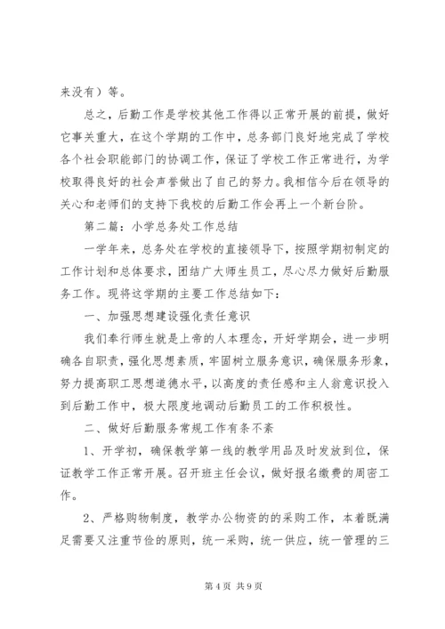 小学总务处工作总结五篇 (2).docx
