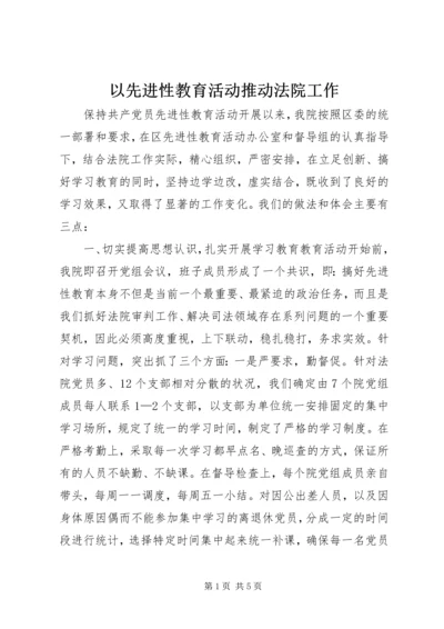 以先进性教育活动推动法院工作.docx