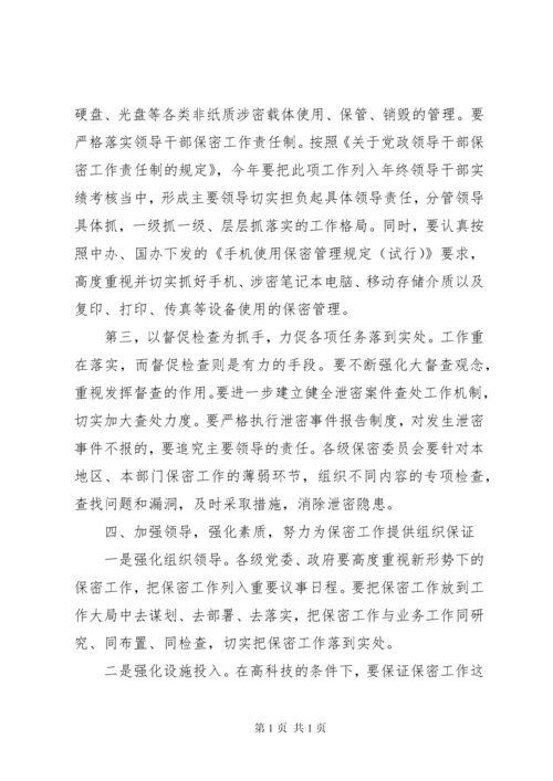 在保密工作会议上的讲话.docx