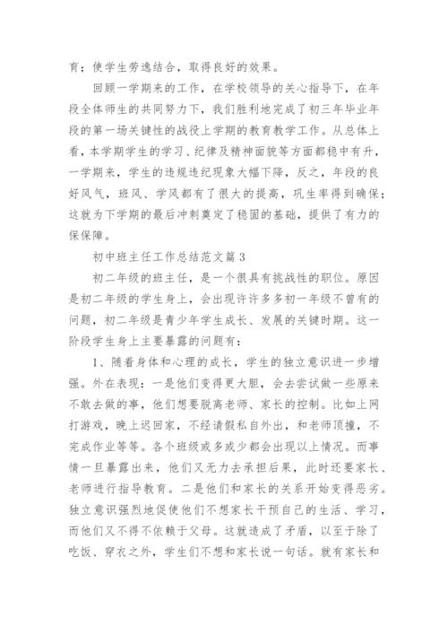 最新初中班主任工作总结范文(10篇).docx