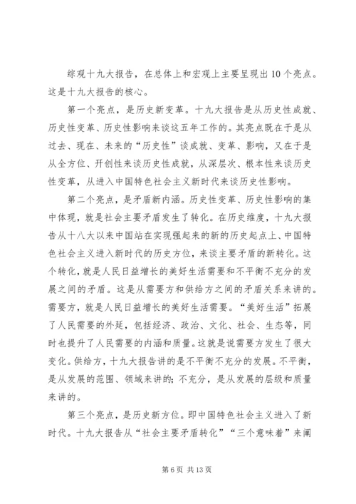 学习贯彻党的十九大精神党课讲稿 (5).docx