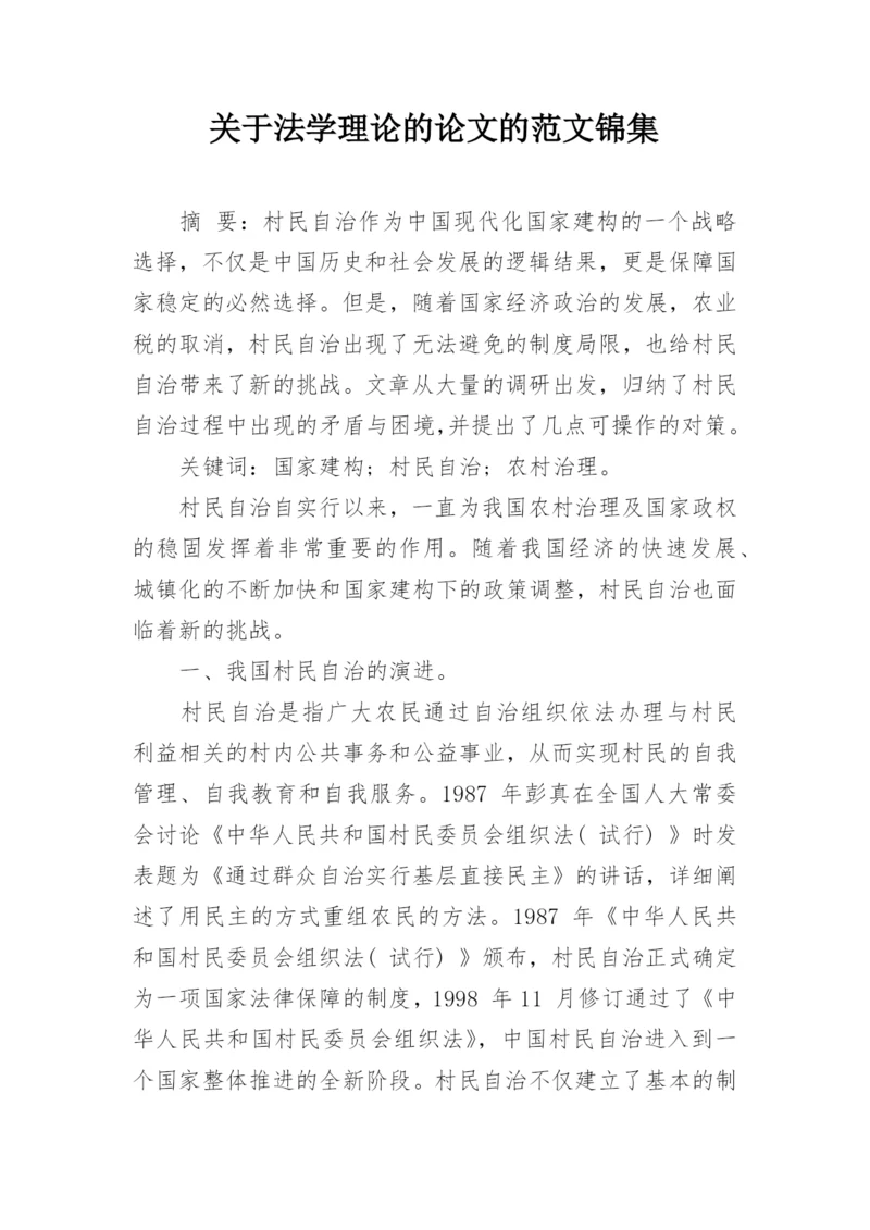 关于法学理论的论文的范文锦集.docx
