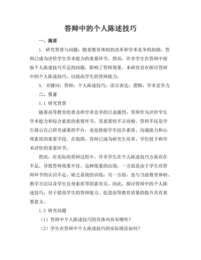 答辩中的个人陈述技巧